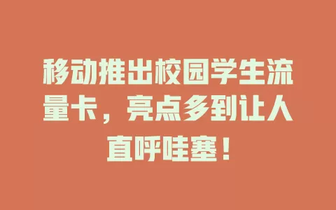 移动推出校园学生流量卡，亮点多到让人直呼哇塞！