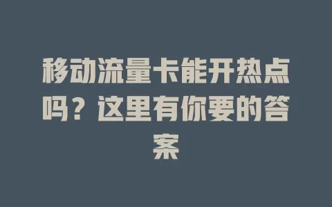 移动流量卡能开热点吗？这里有你要的答案