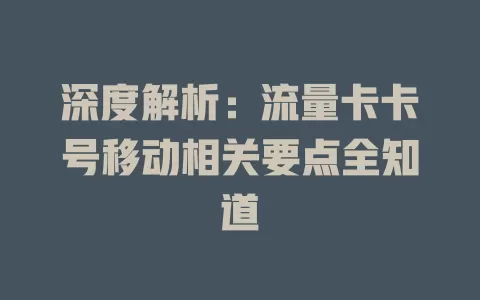 深度解析：流量卡卡号移动相关要点全知道