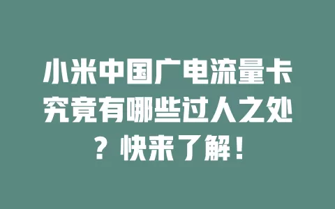 小米中国广电流量卡究竟有哪些过人之处？快来了解！