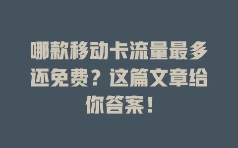 哪款移动卡流量最多还免费？这篇文章给你答案！