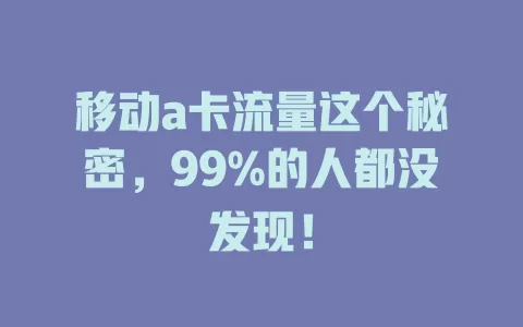 移动a卡流量这个秘密，99%的人都没发现！