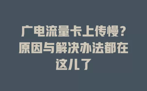 广电流量卡上传慢？原因与解决办法都在这儿了