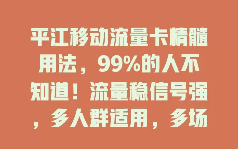 平江移动流量卡精髓用法，99%的人不知道！流量稳信号强，多人群适用，多场景超便利