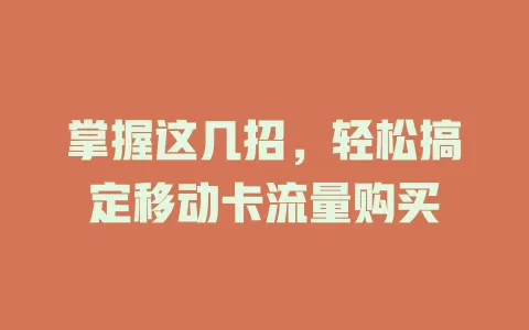 掌握这几招，轻松搞定移动卡流量购买