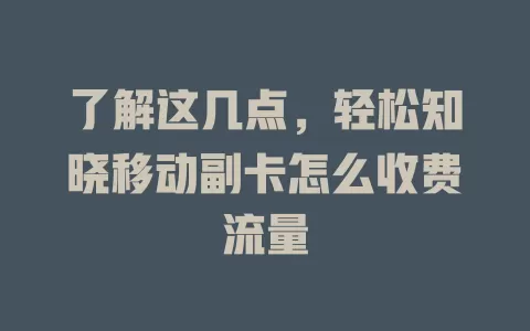 了解这几点，轻松知晓移动副卡怎么收费流量