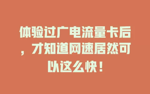 体验过广电流量卡后，才知道网速居然可以这么快！