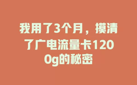 我用了3个月，摸清了广电流量卡1200g的秘密