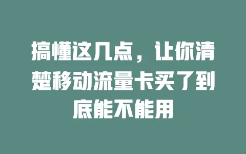 搞懂这几点，让你清楚移动流量卡买了到底能不能用