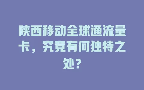 陕西移动全球通流量卡，究竟有何独特之处？