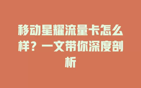 移动星耀流量卡怎么样？一文带你深度剖析