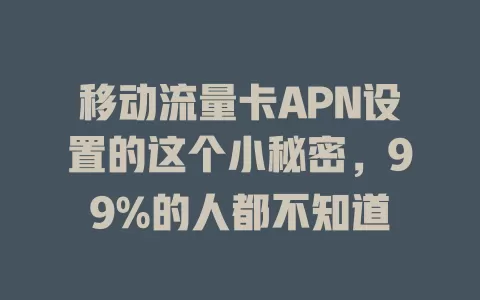 移动流量卡APN设置的这个小秘密，99%的人都不知道