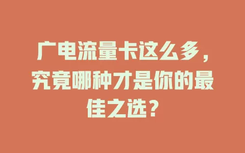 广电流量卡这么多，究竟哪种才是你的最佳之选？