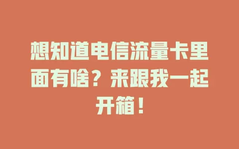 想知道电信流量卡里面有啥？来跟我一起开箱！