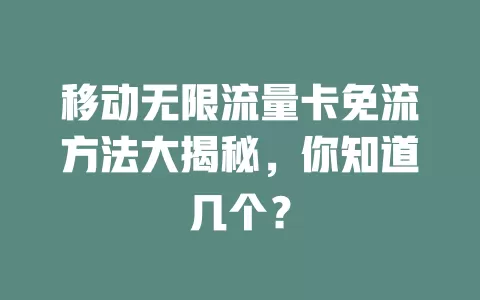 移动无限流量卡免流方法大揭秘，你知道几个？