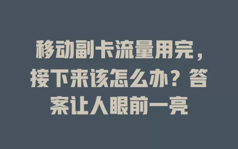移动副卡流量用完，接下来该怎么办？答案让人眼前一亮
