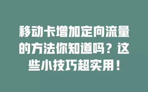移动卡增加定向流量的方法你知道吗？这些小技巧超实用！