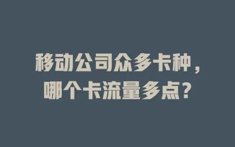 移动公司众多卡种，哪个卡流量多点？