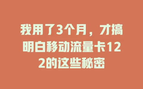 我用了3个月，才搞明白移动流量卡122的这些秘密