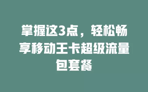 掌握这3点，轻松畅享移动王卡超级流量包套餐