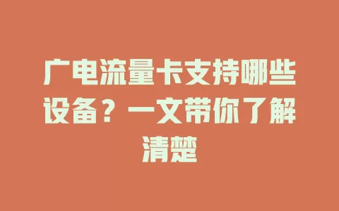 广电流量卡支持哪些设备？一文带你了解清楚