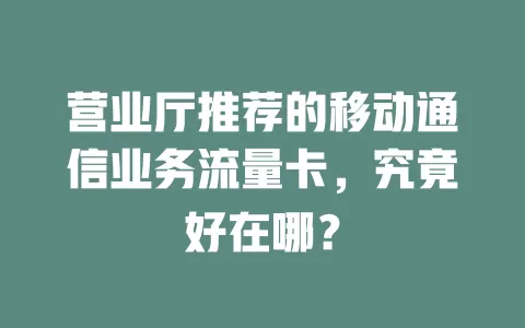 营业厅推荐的移动通信业务流量卡，究竟好在哪？