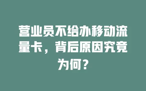 营业员不给办移动流量卡，背后原因究竟为何？