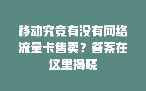 移动究竟有没有网络流量卡售卖？答案在这里揭晓