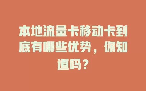 本地流量卡移动卡到底有哪些优势，你知道吗？