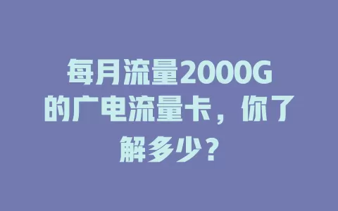 每月流量2000G的广电流量卡，你了解多少？