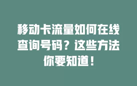 移动卡流量如何在线查询号码？这些方法你要知道！