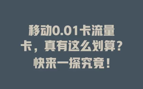 移动0.01卡流量卡，真有这么划算？快来一探究竟！
