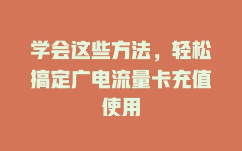学会这些方法，轻松搞定广电流量卡充值使用