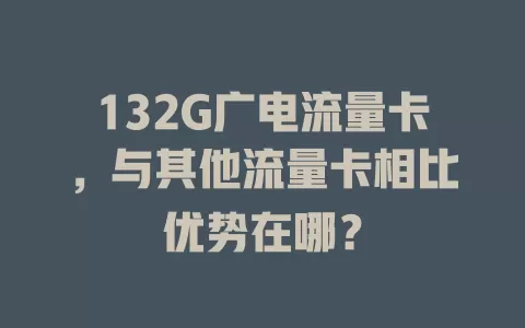 132G广电流量卡，与其他流量卡相比优势在哪？