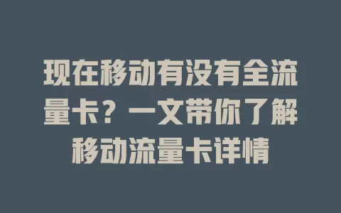 现在移动有没有全流量卡？一文带你了解移动流量卡详情
