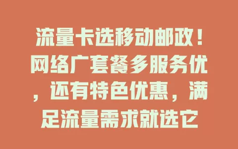 流量卡选移动邮政！网络广套餐多服务优，还有特色优惠，满足流量需求就选它