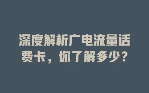 深度解析广电流量话费卡，你了解多少？