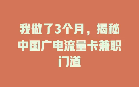 我做了3个月，揭秘中国广电流量卡兼职门道
