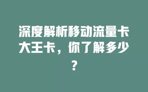 深度解析移动流量卡大王卡，你了解多少？