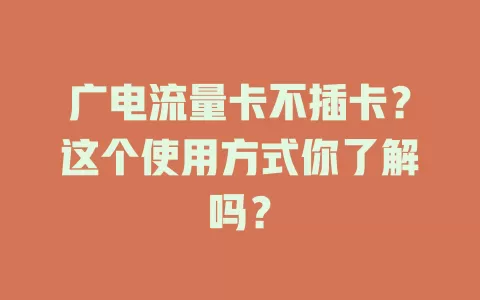 广电流量卡不插卡？这个使用方式你了解吗？