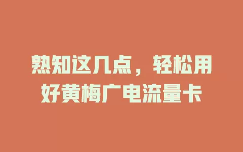 熟知这几点，轻松用好黄梅广电流量卡