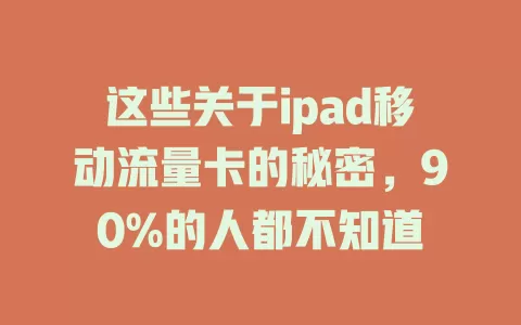 这些关于ipad移动流量卡的秘密，90%的人都不知道