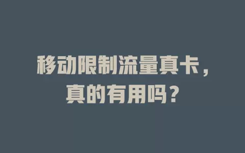 移动限制流量真卡，真的有用吗？