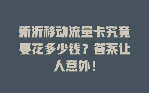 新沂移动流量卡究竟要花多少钱？答案让人意外！