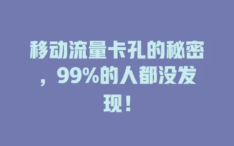 移动流量卡孔的秘密，99%的人都没发现！