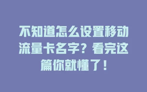 不知道怎么设置移动流量卡名字？看完这篇你就懂了！