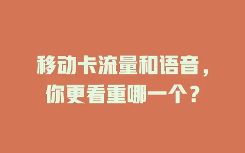移动卡流量和语音，你更看重哪一个？