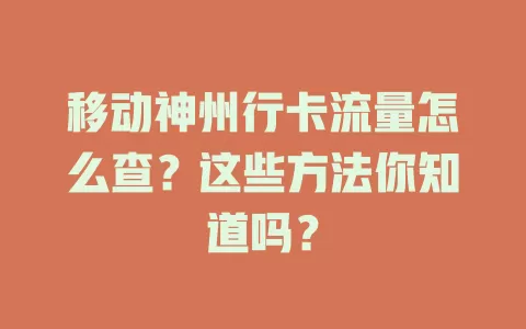 移动神州行卡流量怎么查？这些方法你知道吗？