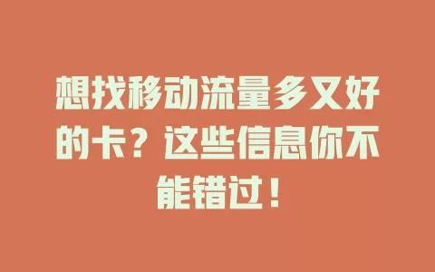 想找移动流量多又好的卡？这些信息你不能错过！
