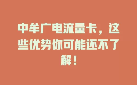 中牟广电流量卡，这些优势你可能还不了解！